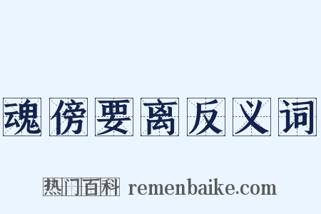 魂傍要离反义词是什么意思的图片